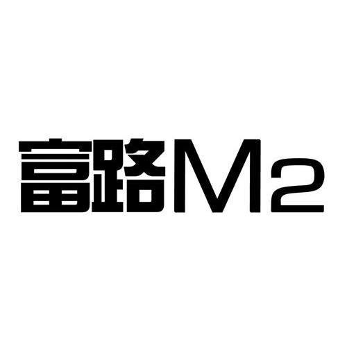 富路 M 2