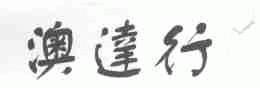 澳达行