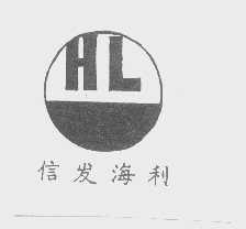 信发海利