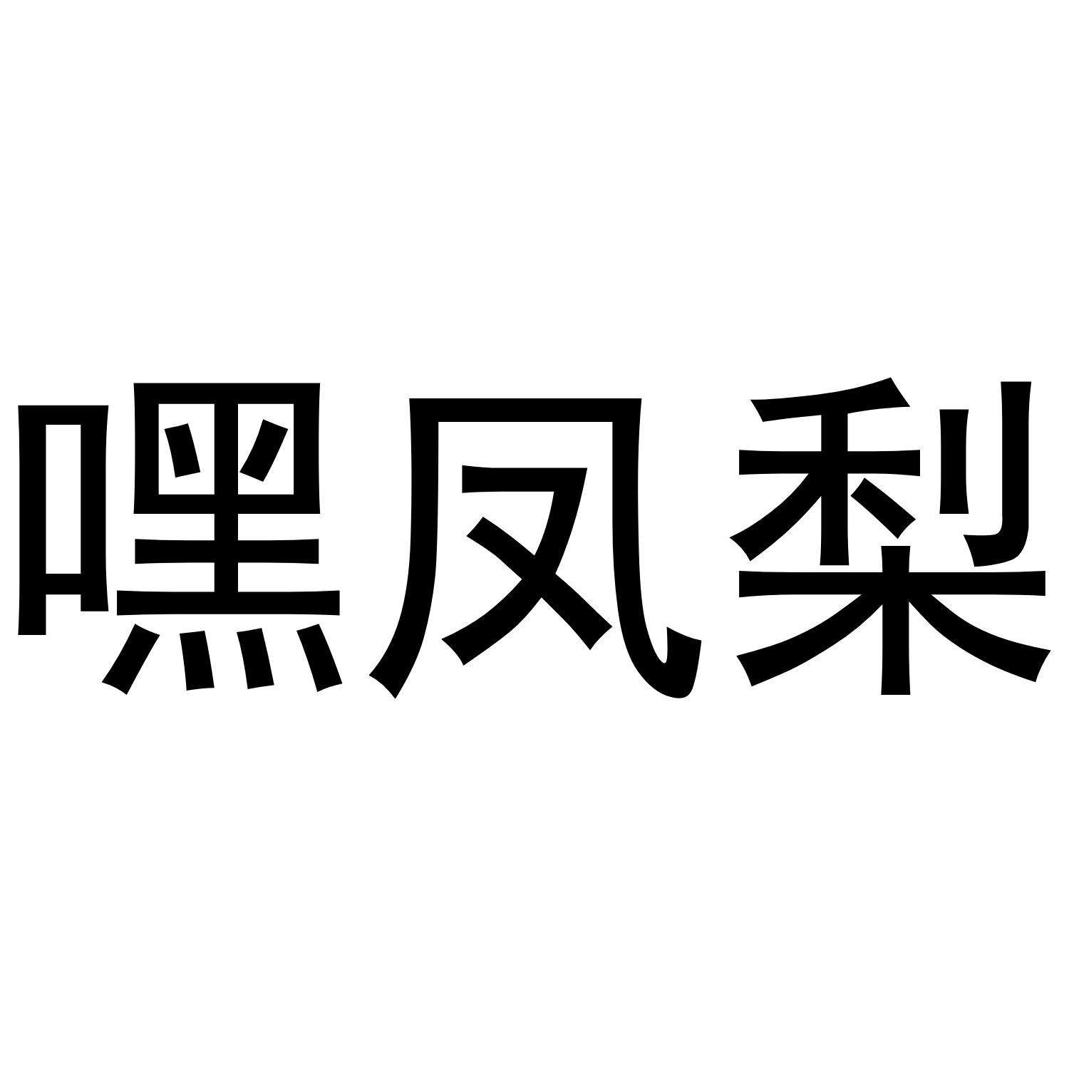 嘿凤梨