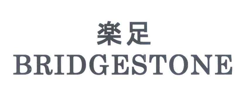 乐足 BRIDGESTONE