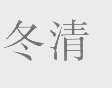 冬清