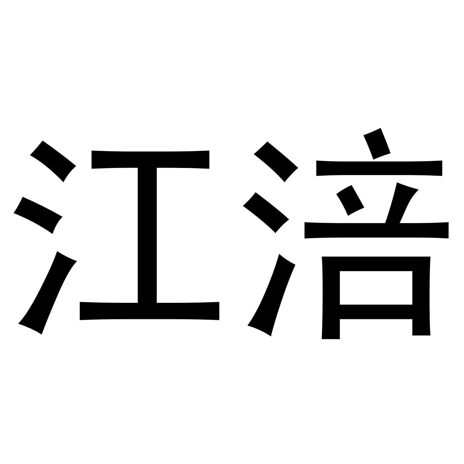 江涪