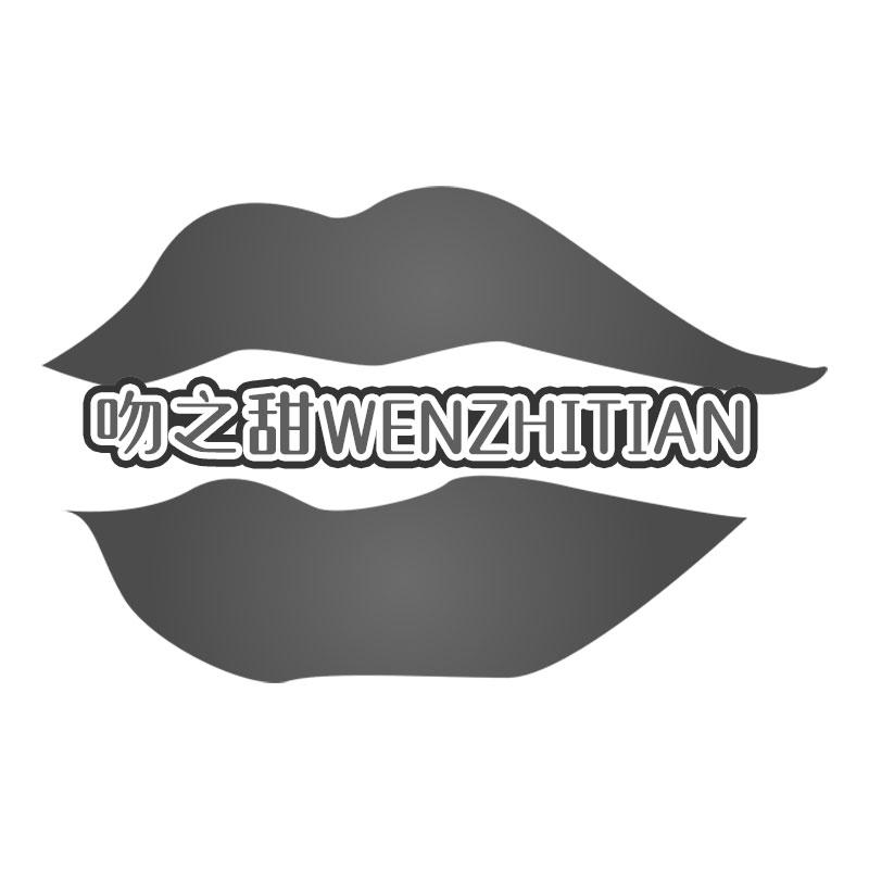 吻之甜