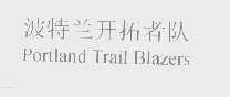 波特兰开拓者队   PORTLAND TRAIL BLAZERS