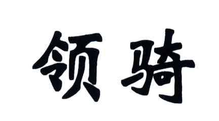 领骑