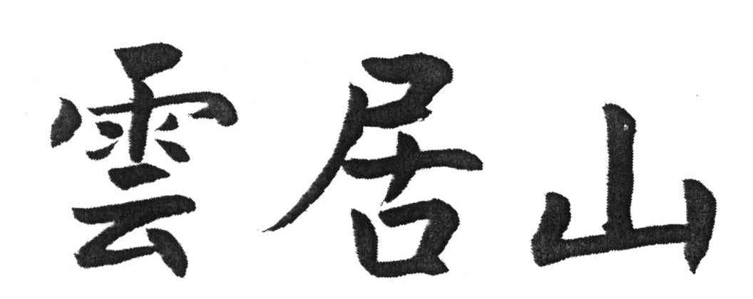 云居山