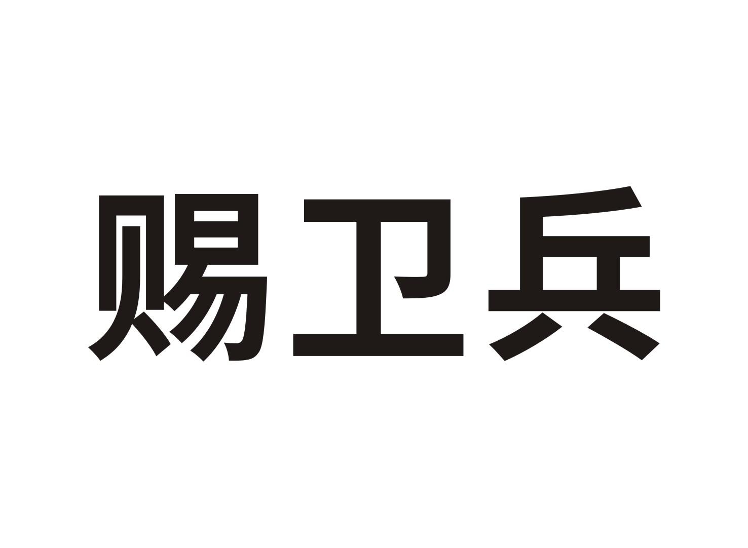 赐卫兵