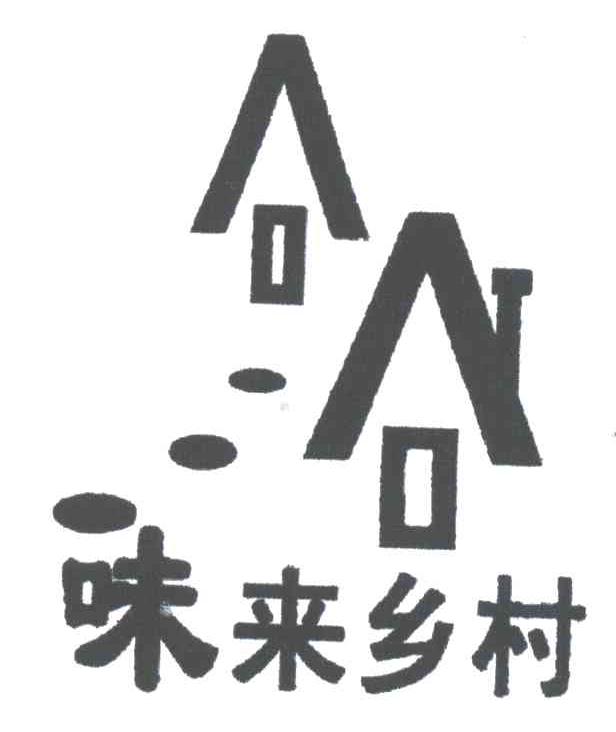味来乡村