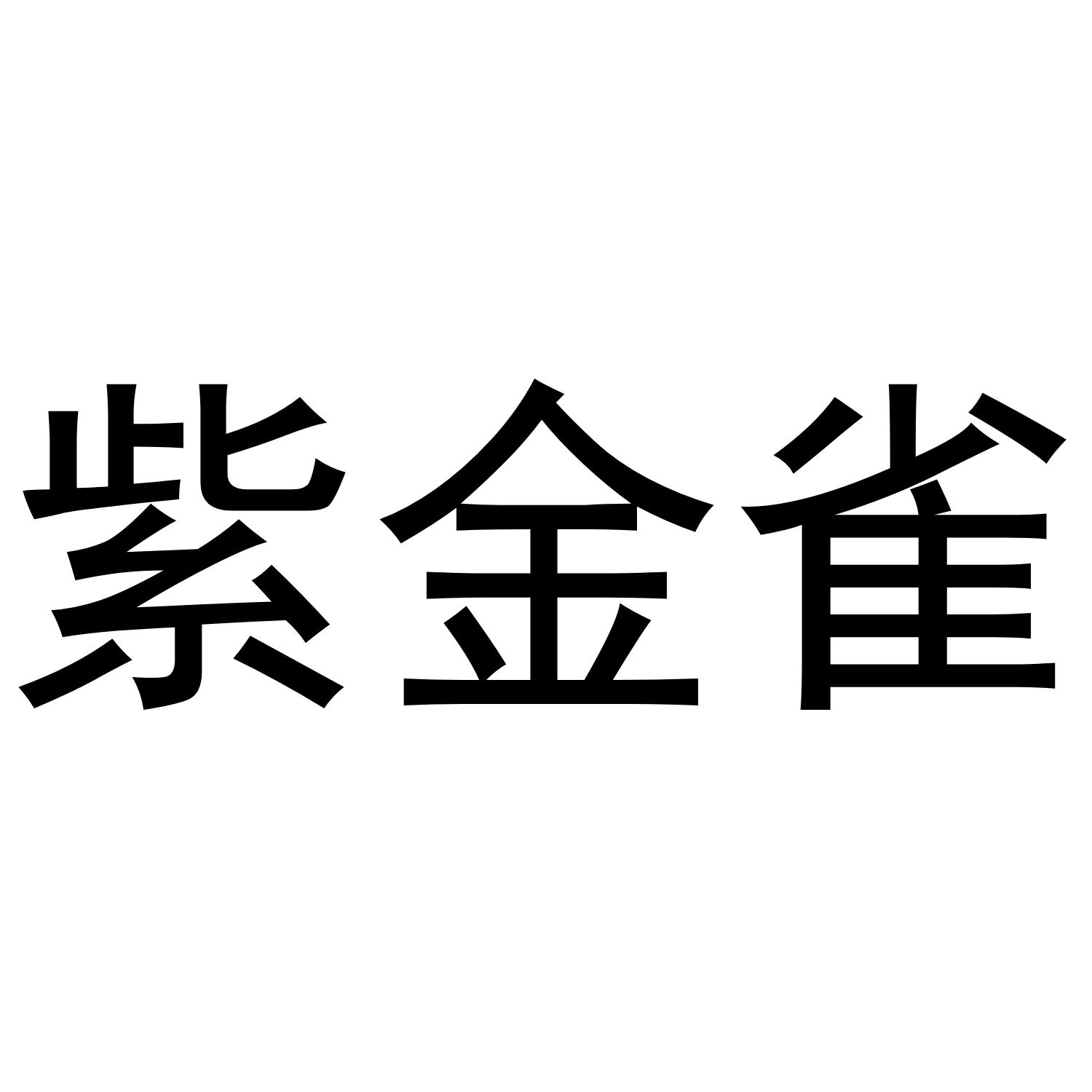 紫金雀