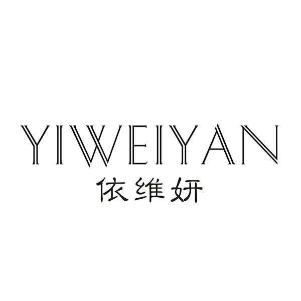 依维妍