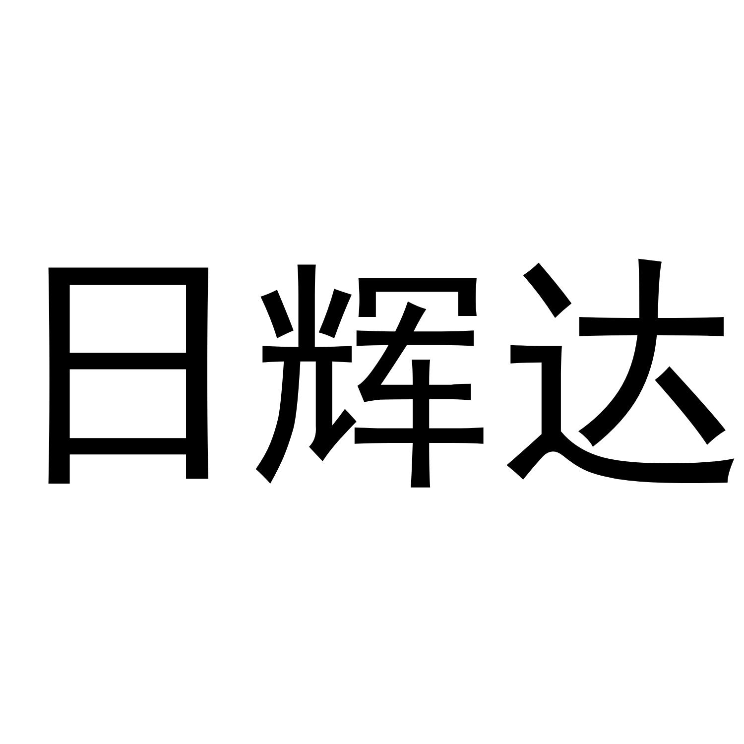日辉达