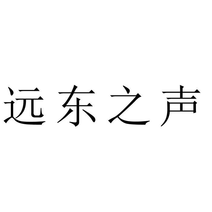 远东之声