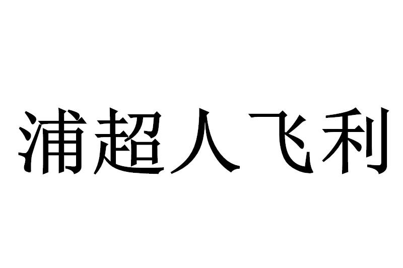 浦超人飞利