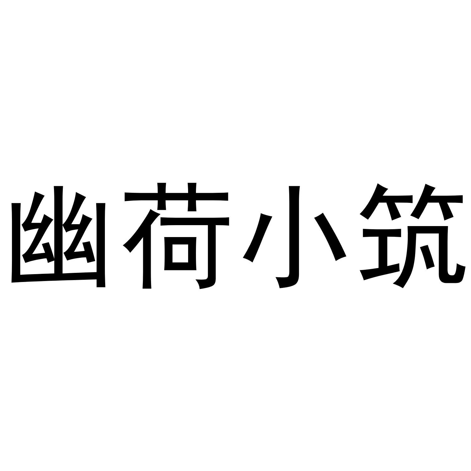 幽荷小筑