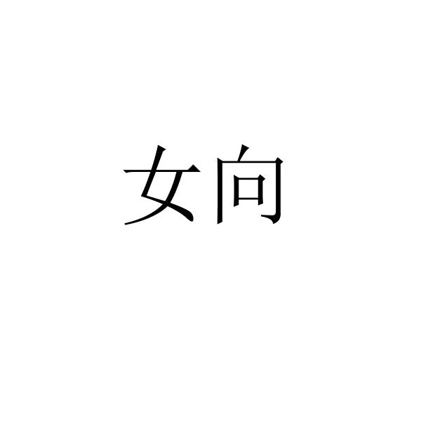 女向