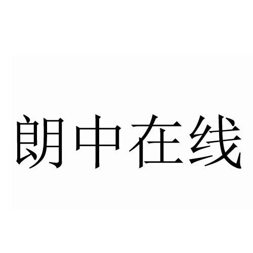 朗中在线
