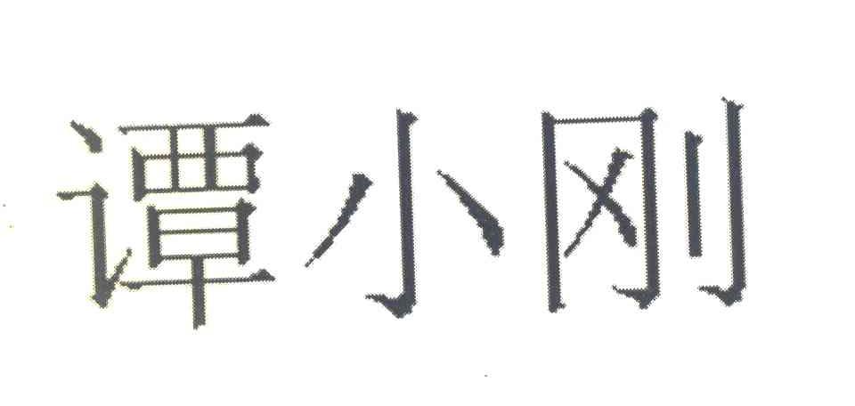 谭小刚