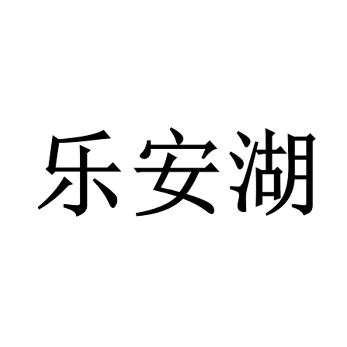 乐安湖