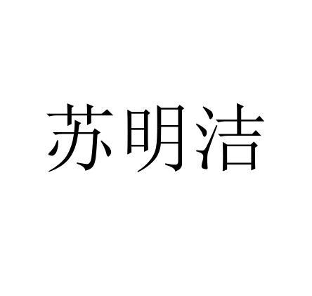 苏明洁