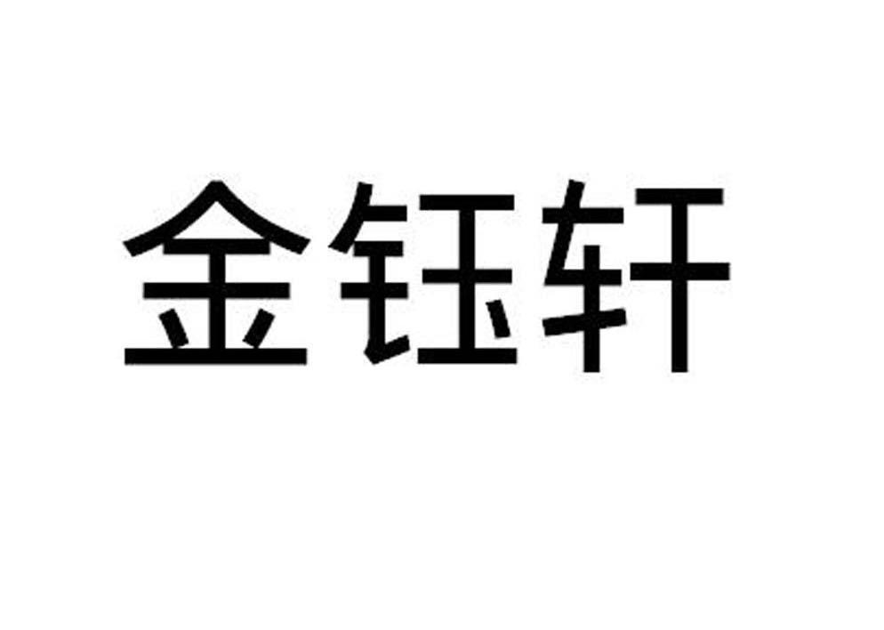 金钰轩