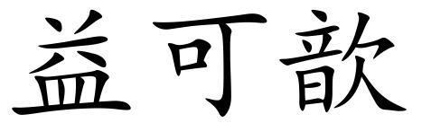 益可歆