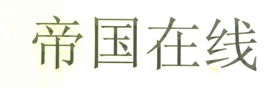 帝国在线