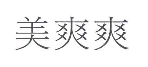 美爽爽