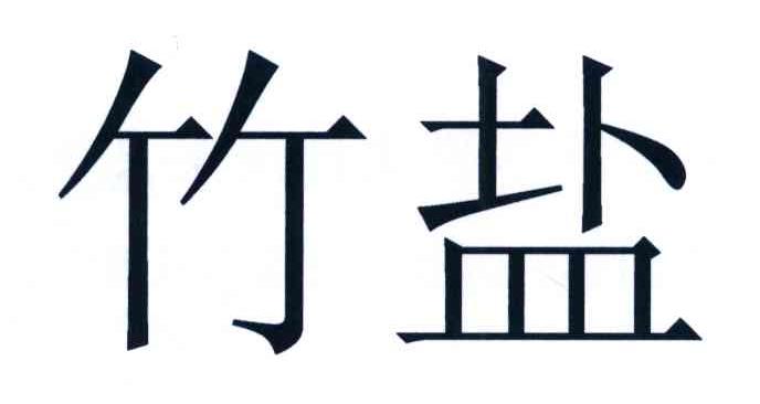竹盐