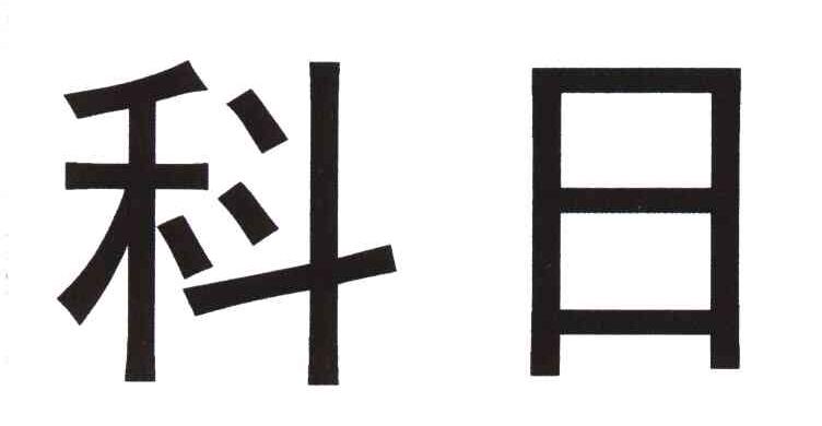 科日