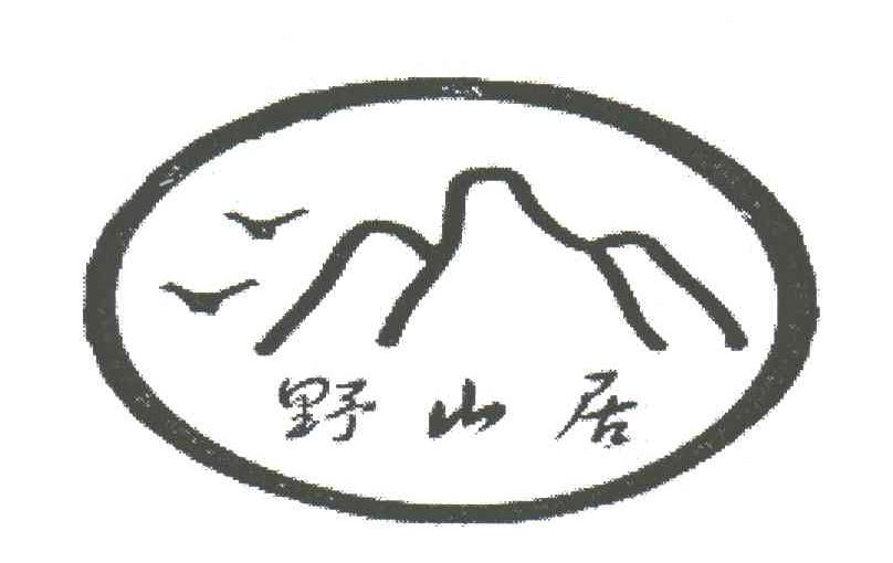 野山居
