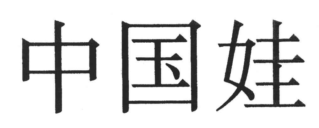 中国娃
