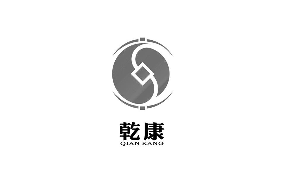 乾康