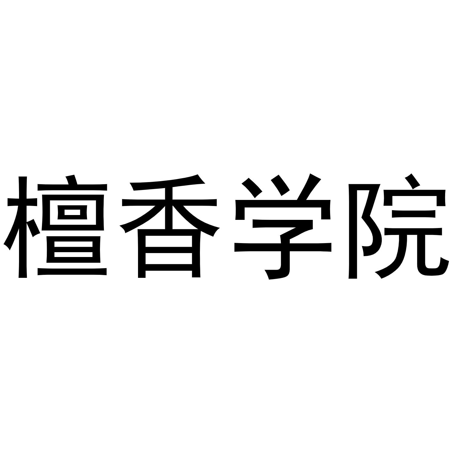 檀香学院