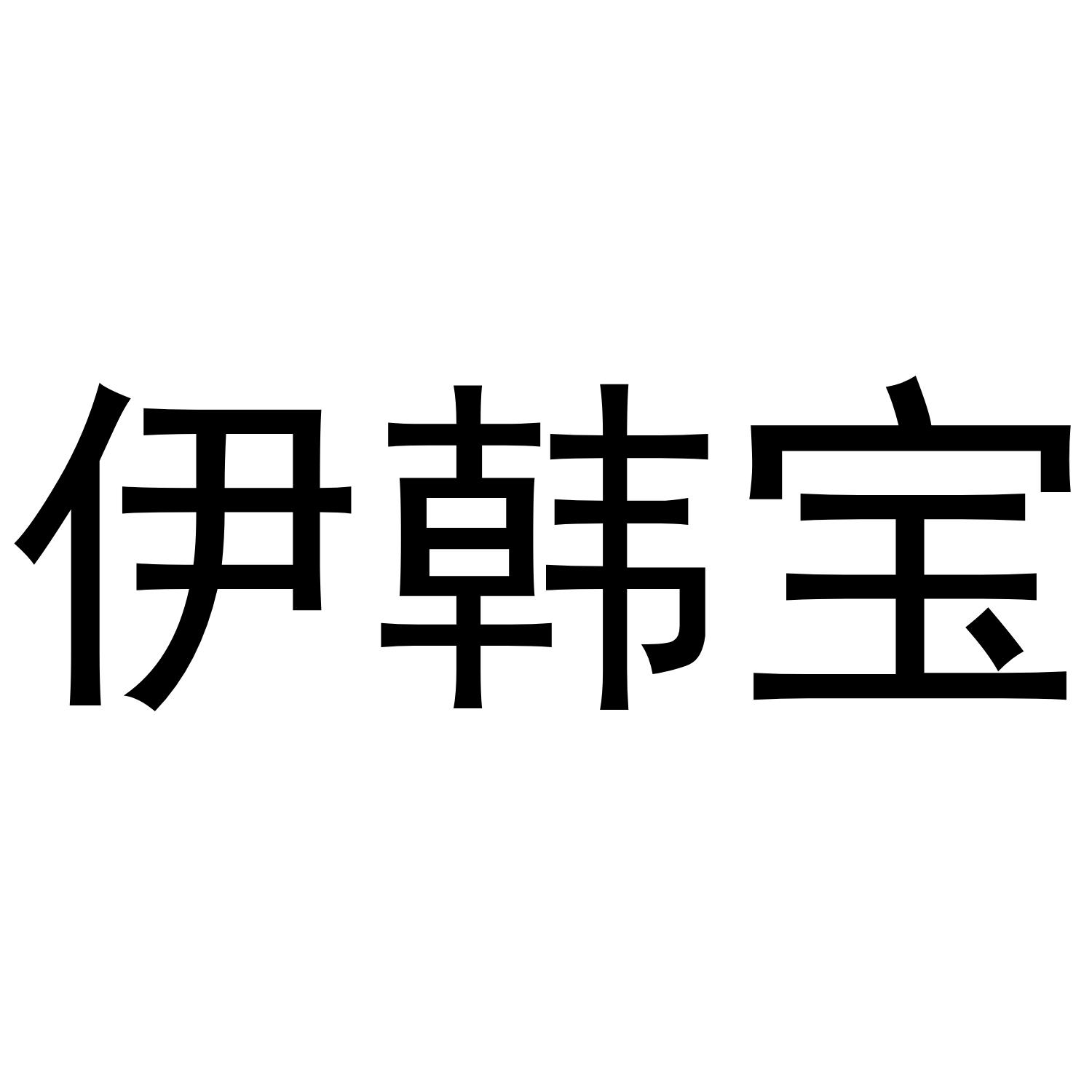 伊韩宝