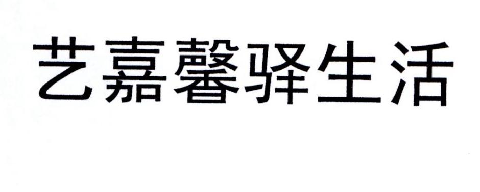 艺嘉馨驿生活