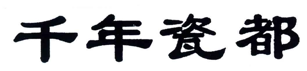 千年瓷都