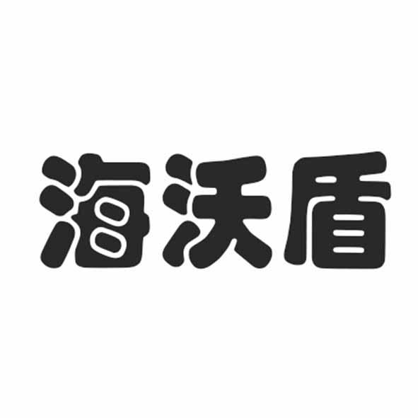 海沃盾