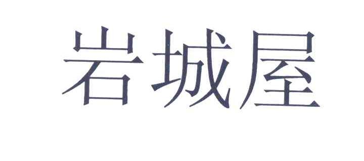 岩城屋