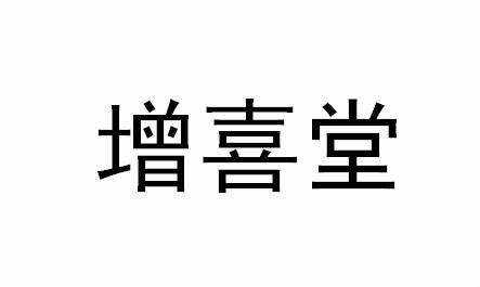 增喜堂