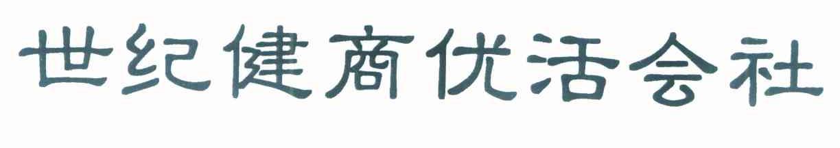 世纪健商优活会社