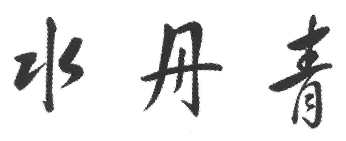 水丹青