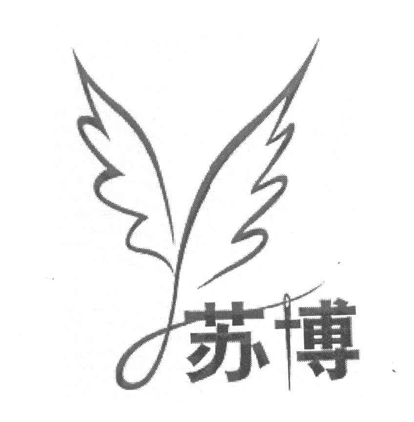 苏博