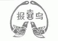 报喜鸟