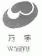 万宇