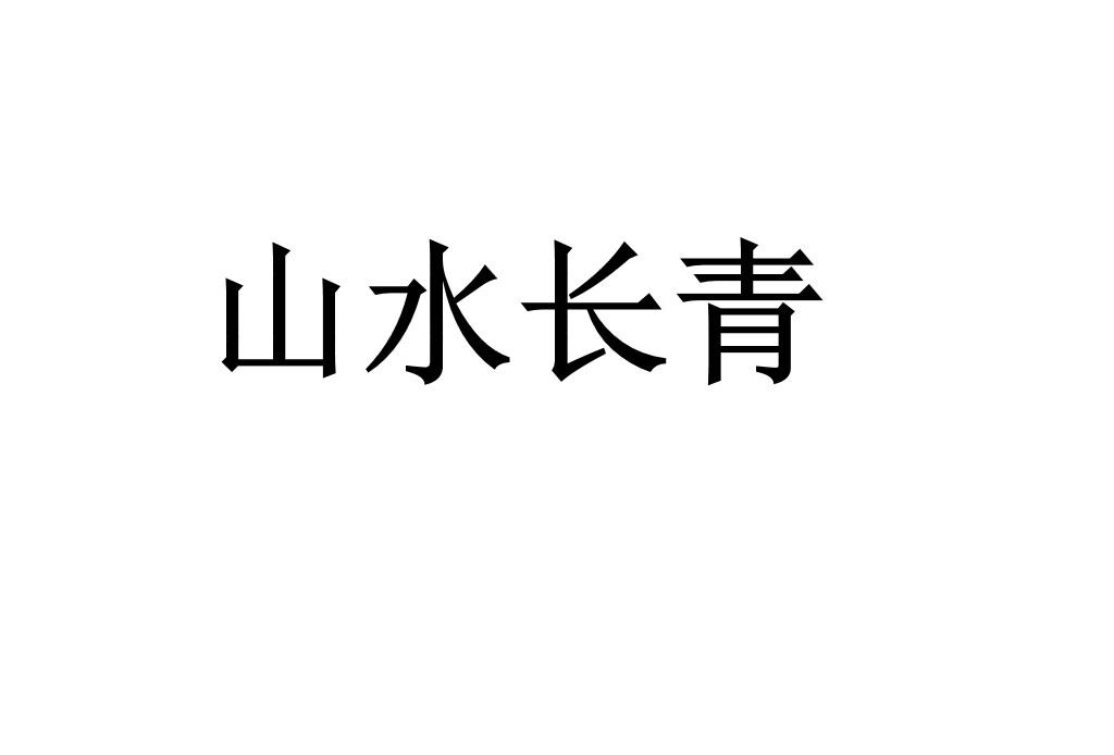 山水长青