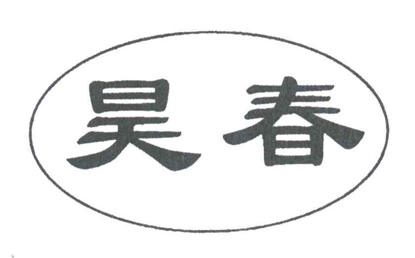 昊春