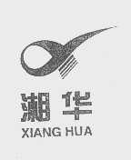 湘华
