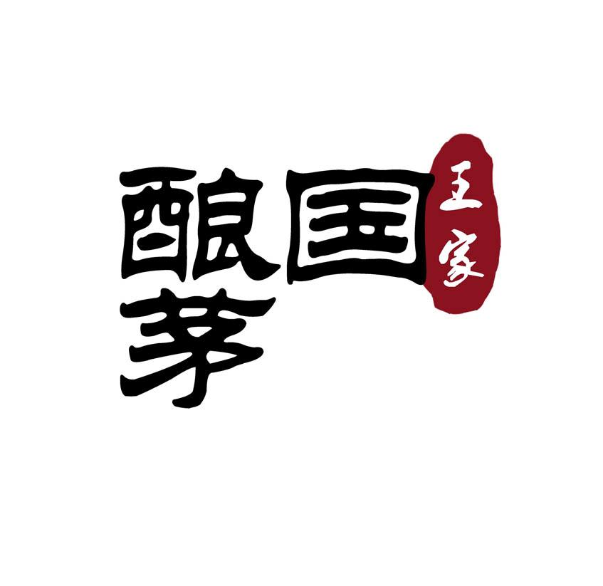 王家 国酿茅