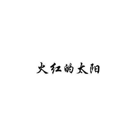 火红的太阳